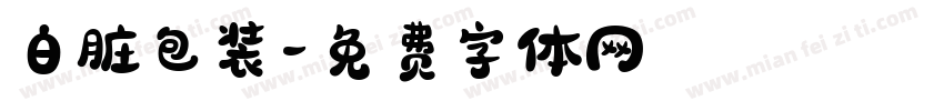 白脏包装字体转换