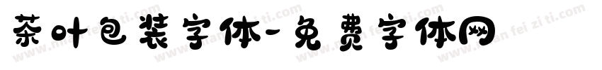 茶叶包装字体字体转换