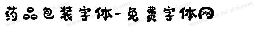 药品包装字体字体转换