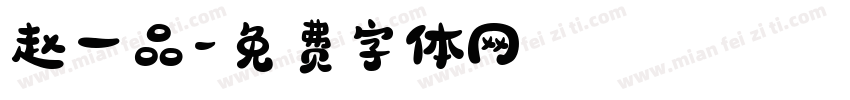 赵一品字体转换