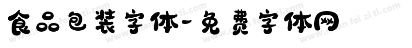 食品包装字体字体转换