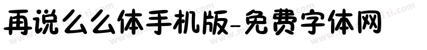 再说么么体手机版字体转换