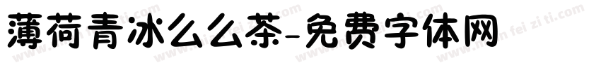 薄荷青冰么么茶字体转换