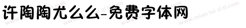 许陶陶尤么么字体转换
