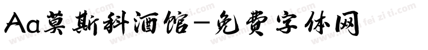 Aa莫斯科酒馆字体转换