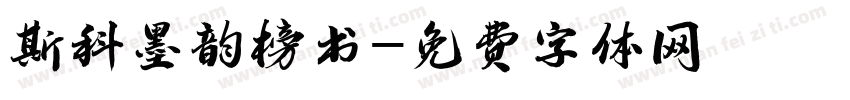 斯科墨韵榜书字体转换