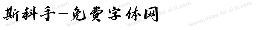 斯科手字体转换