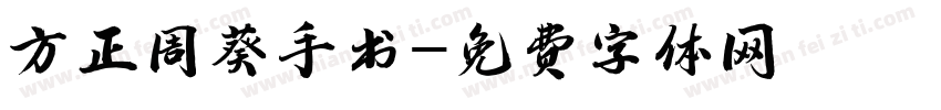 方正周葵手书字体转换