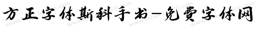 方正字体斯科手书字体转换