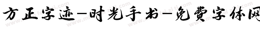 方正字迹-时光手书字体转换