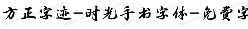 方正字迹-时光手书字体字体转换