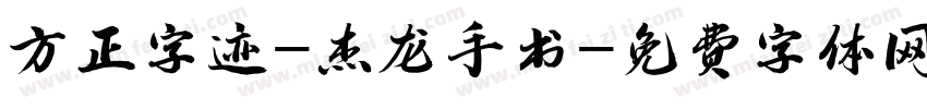 方正字迹-杰龙手书字体转换
