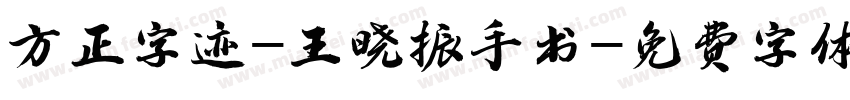 方正字迹-王晓振手书字体转换