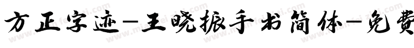 方正字迹-王晓振手书简体字体转换