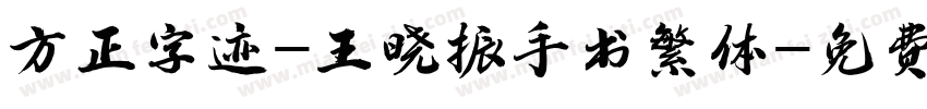 方正字迹-王晓振手书繁体字体转换