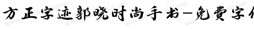 方正字迹郭晓时尚手书字体转换