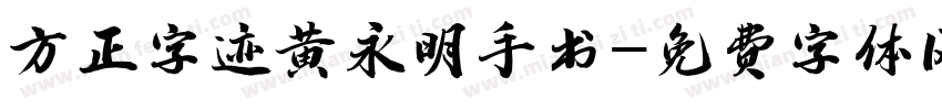 方正字迹黄永明手书字体转换