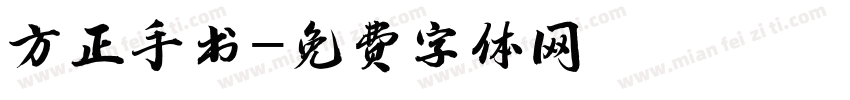 方正手书字体转换