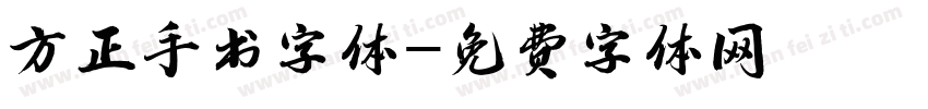 方正手书字体字体转换