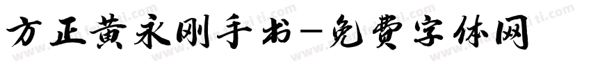 方正黄永刚手书字体转换