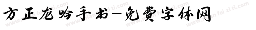 方正龙吟手书字体转换