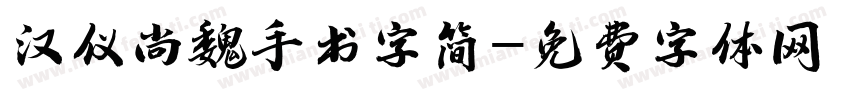 汉仪尚魏手书字简字体转换