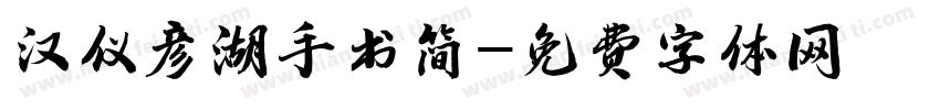 汉仪彦湖手书简字体转换
