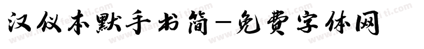 汉仪本默手书简字体转换