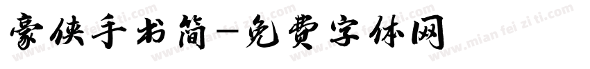 豪侠手书简字体转换
