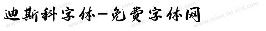 迪斯科字体字体转换
