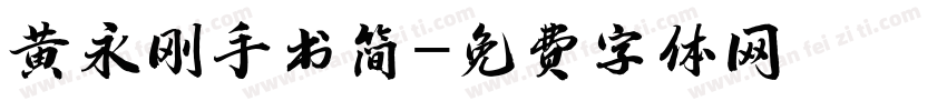 黄永刚手书简字体转换