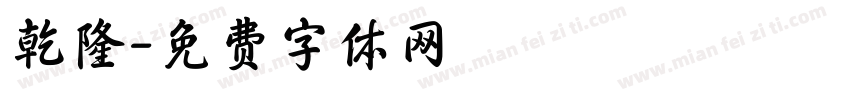 乾隆字体转换