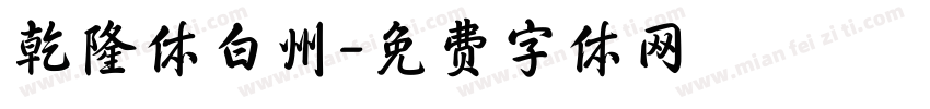 乾隆体白州字体转换