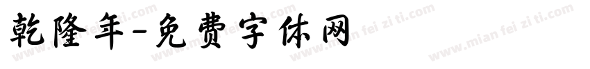 乾隆年字体转换