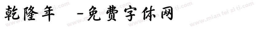 乾隆年製字体转换