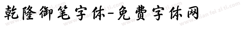 乾隆御笔字体字体转换
