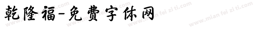 乾隆福字体转换