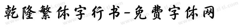 乾隆繁体字行书字体转换