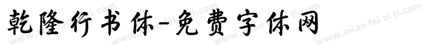 乾隆行书体字体转换