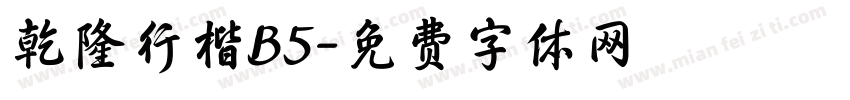 乾隆行楷B5字体转换