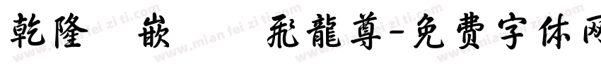 乾隆銅嵌琺瑯飛龍尊字体转换