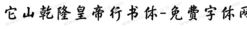 它山乾隆皇帝行书体字体转换