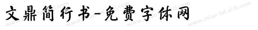 文鼎简行书字体转换
