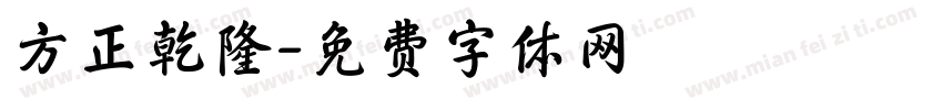 方正乾隆字体转换
