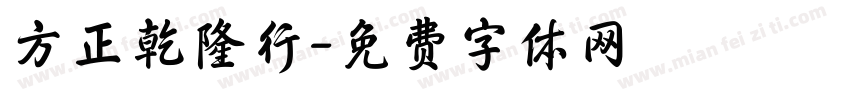方正乾隆行字体转换