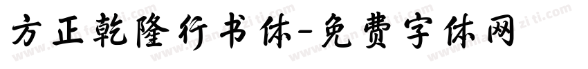 方正乾隆行书体字体转换
