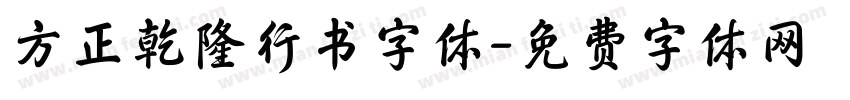 方正乾隆行书字体字体转换