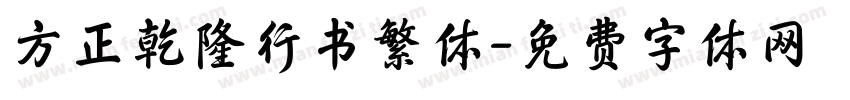 方正乾隆行书繁体字体转换