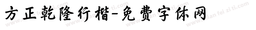 方正乾隆行楷字体转换
