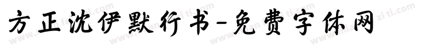 方正沈伊默行书字体转换